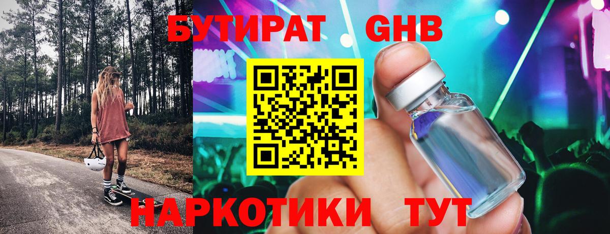 Бутират 1.4BDO Вологда