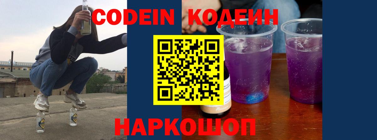 Кодеиновый сироп Lean Purple Drank Вологда